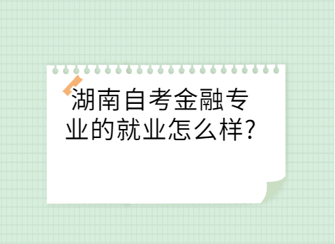 湖南自考金融专业