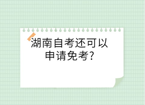 湖南自考可以免考吗
