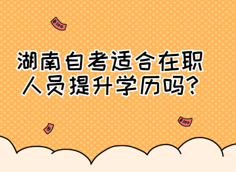 湖南自考能提升学历