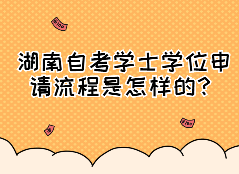 湖南自考学士学位申请流程