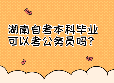 湖南自考本科能报考公务员吗