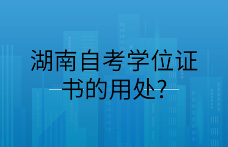 湖南自考学位证书