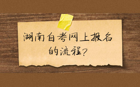 湖南自考报名