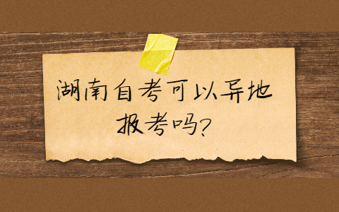 湖南自考报考