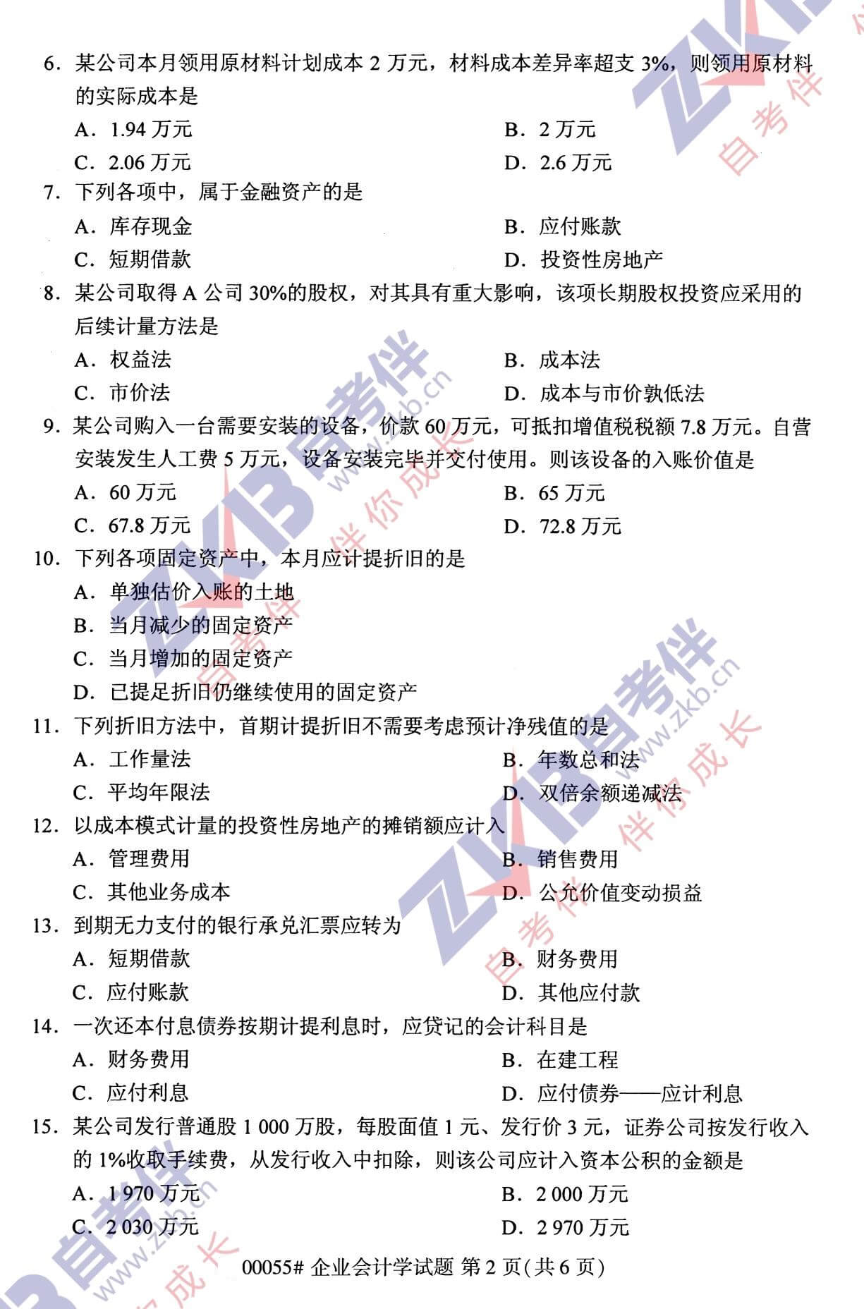 2021年10月湖南自考00055 企业会计学试卷