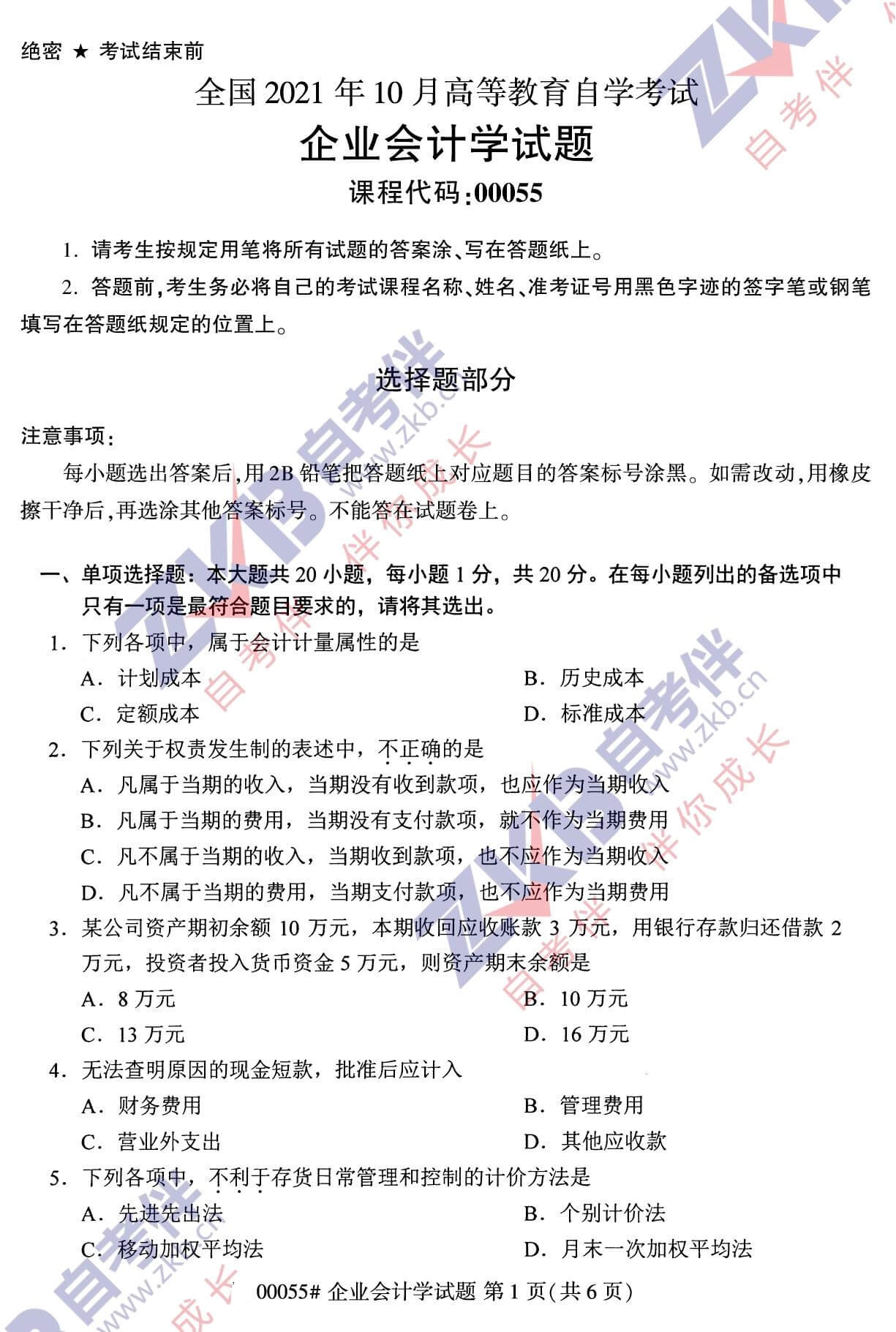 2021年10月湖南自考00055 企业会计学试卷