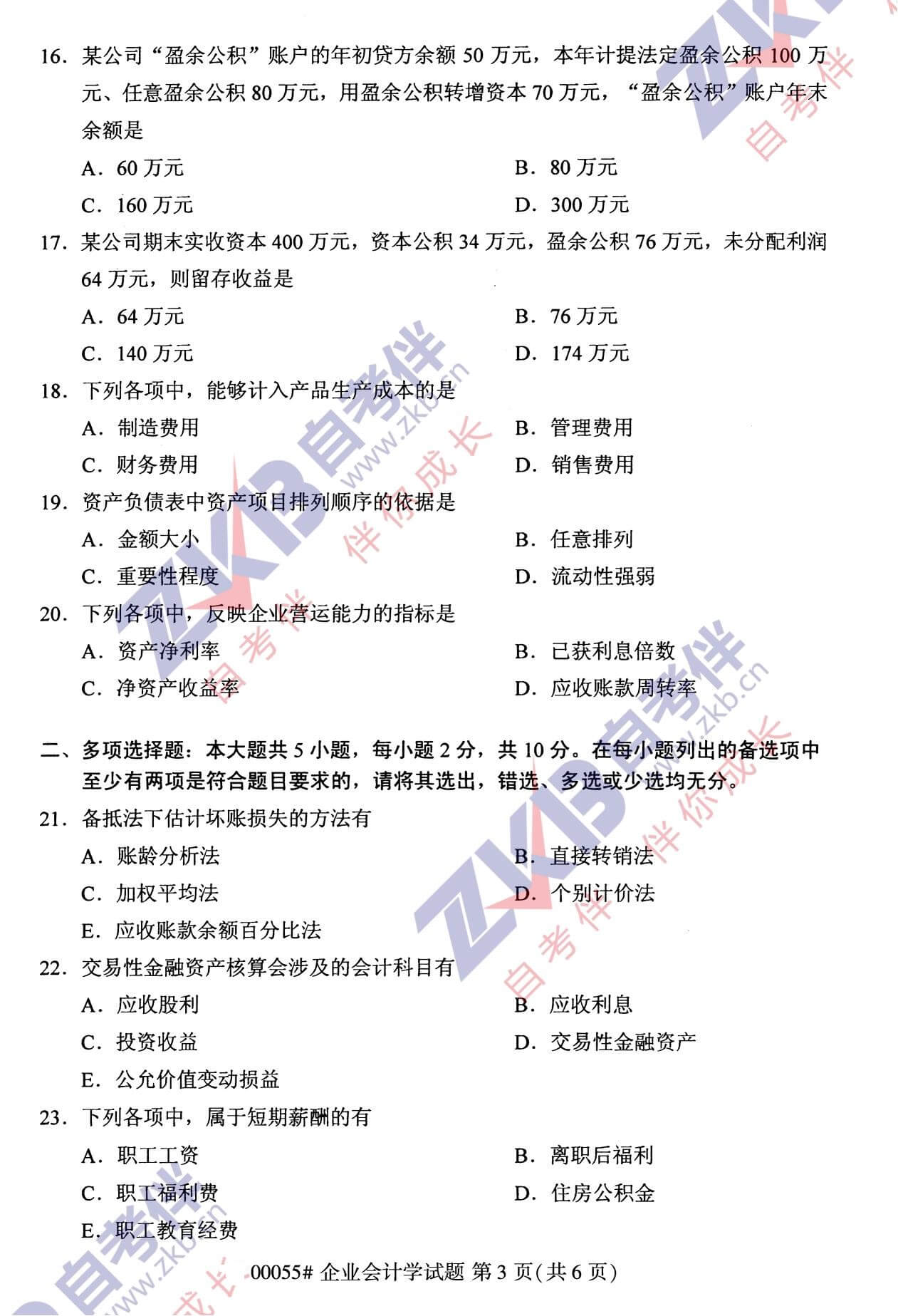 2021年10月湖南自考00055 企业会计学试卷