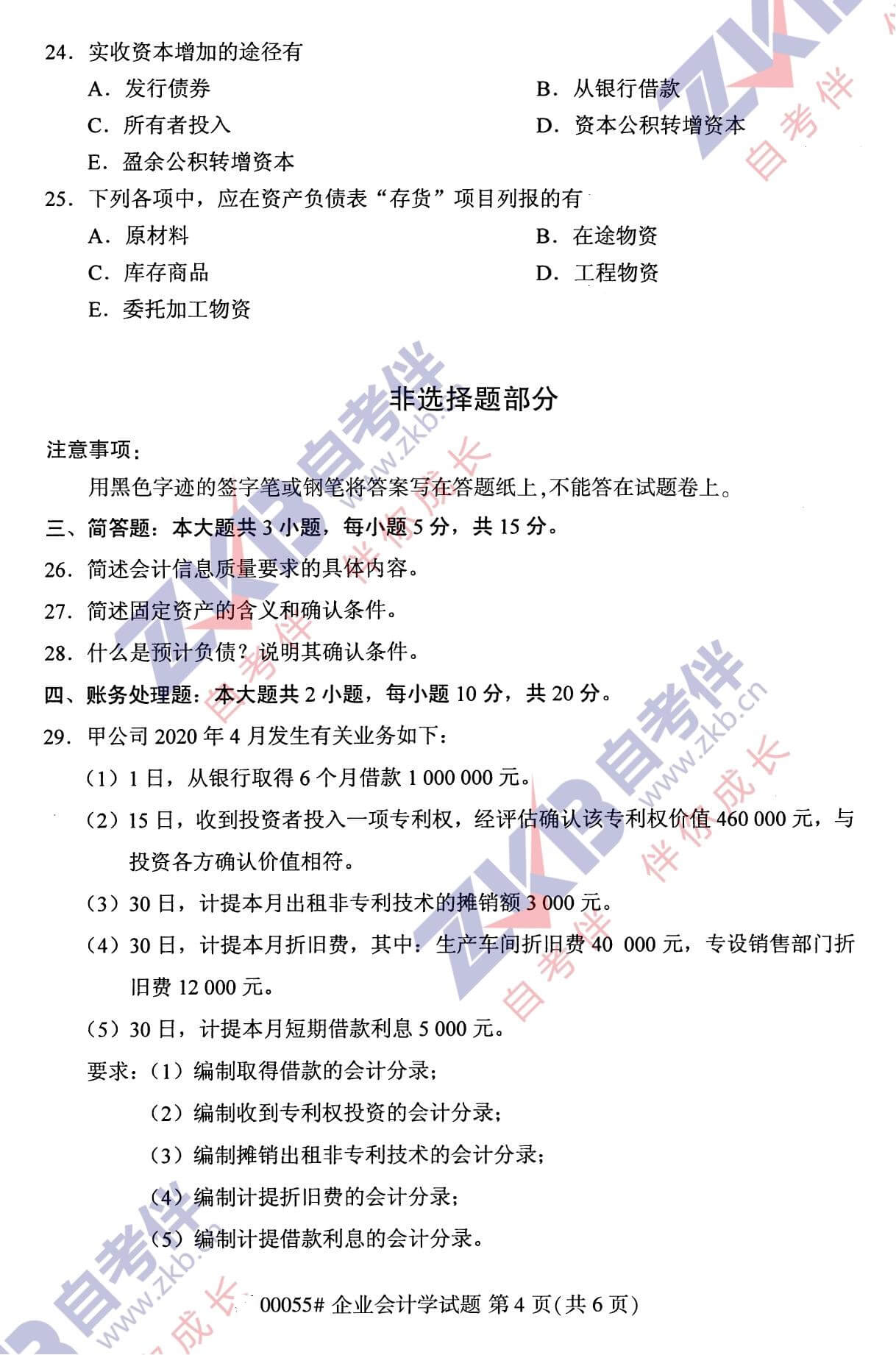 2021年10月湖南自考00055 企业会计学试卷