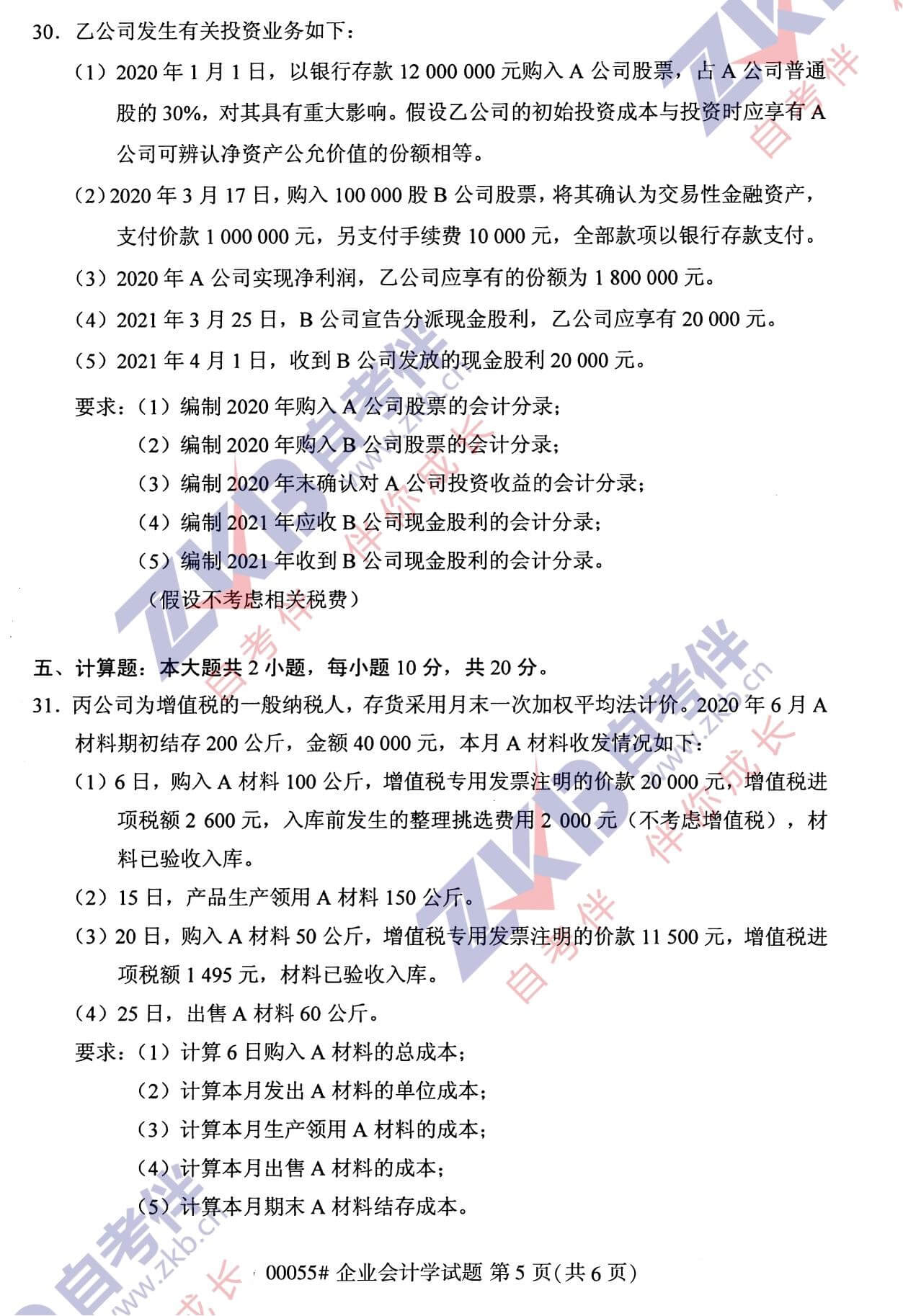 2021年10月湖南自考00055 企业会计学试卷
