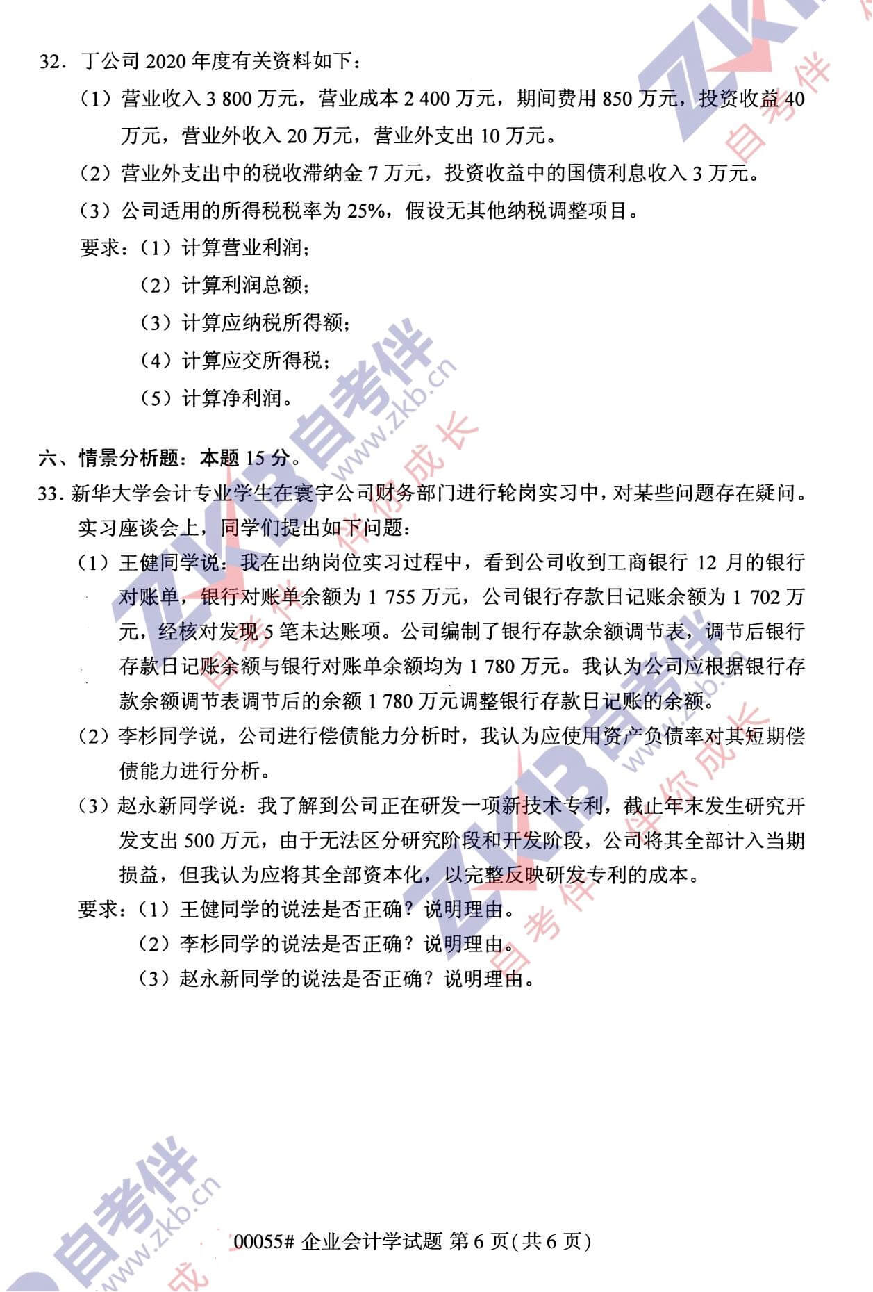 2021年10月湖南自考00055 企业会计学试卷