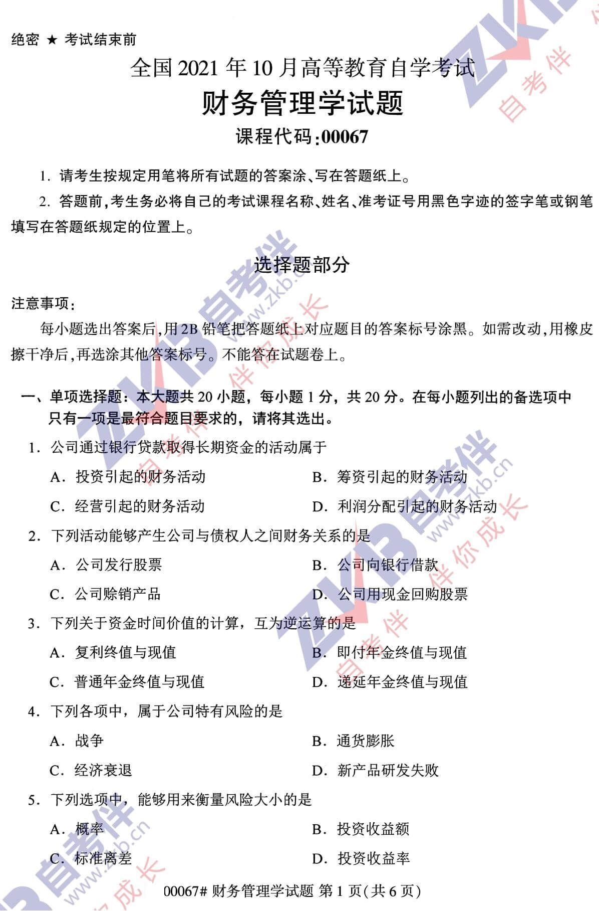 2021年10月湖南自考00067财务管理试卷