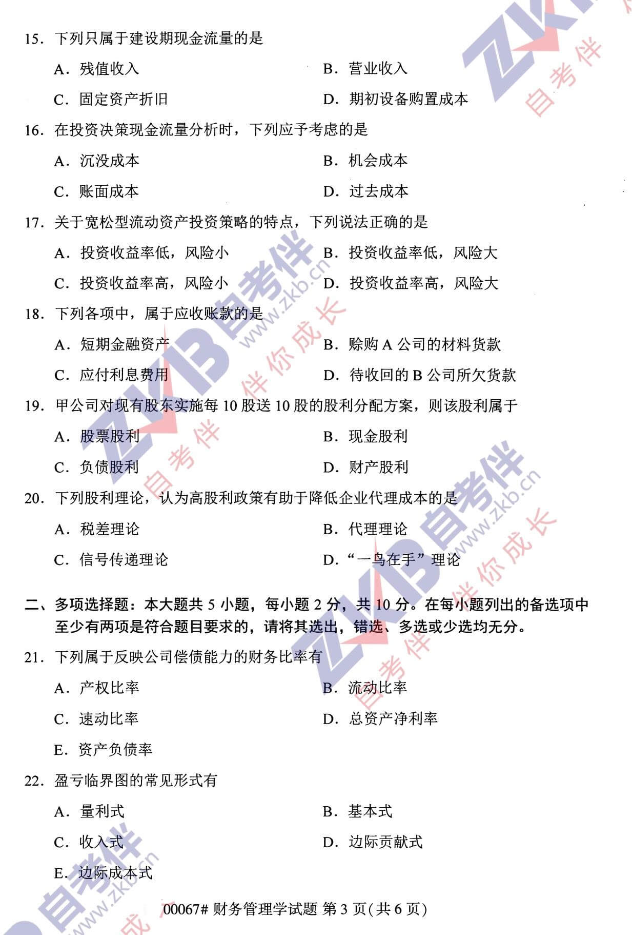 2021年10月湖南自考00067财务管理试卷
