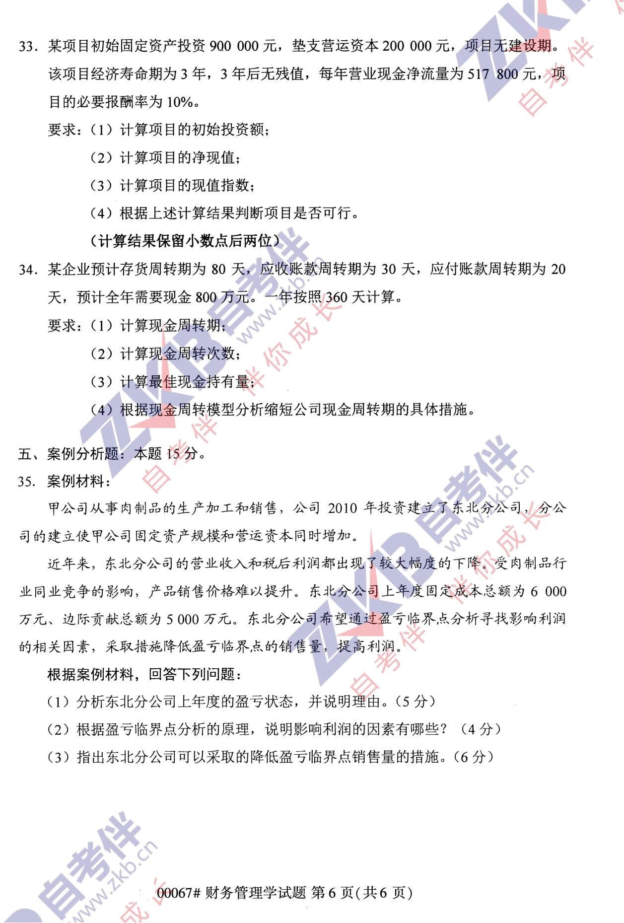 2021年10月湖南自考00067财务管理试卷