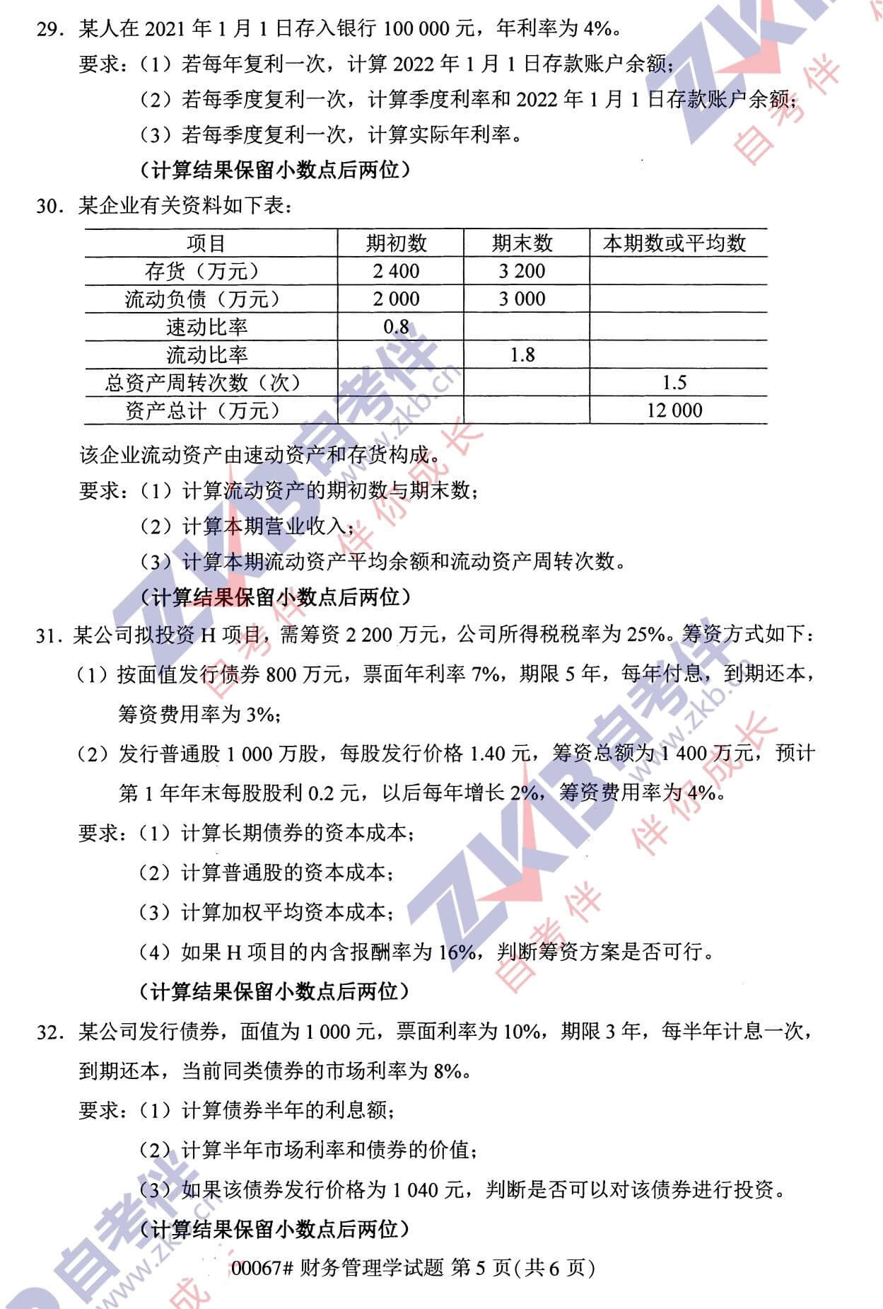 2021年10月湖南自考00067财务管理试卷
