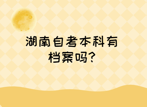 湖南自考本科档案