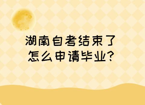 湖南自考毕业申请