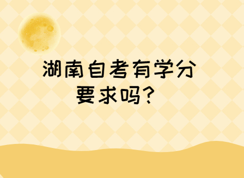 湖南自考学分
