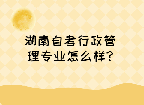湖南自考行政管理专业