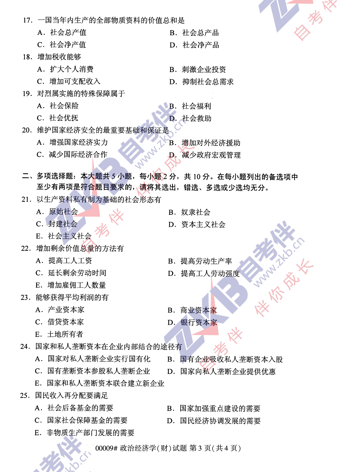 2021年10月湖南自考00009政治经济学(财)试卷
