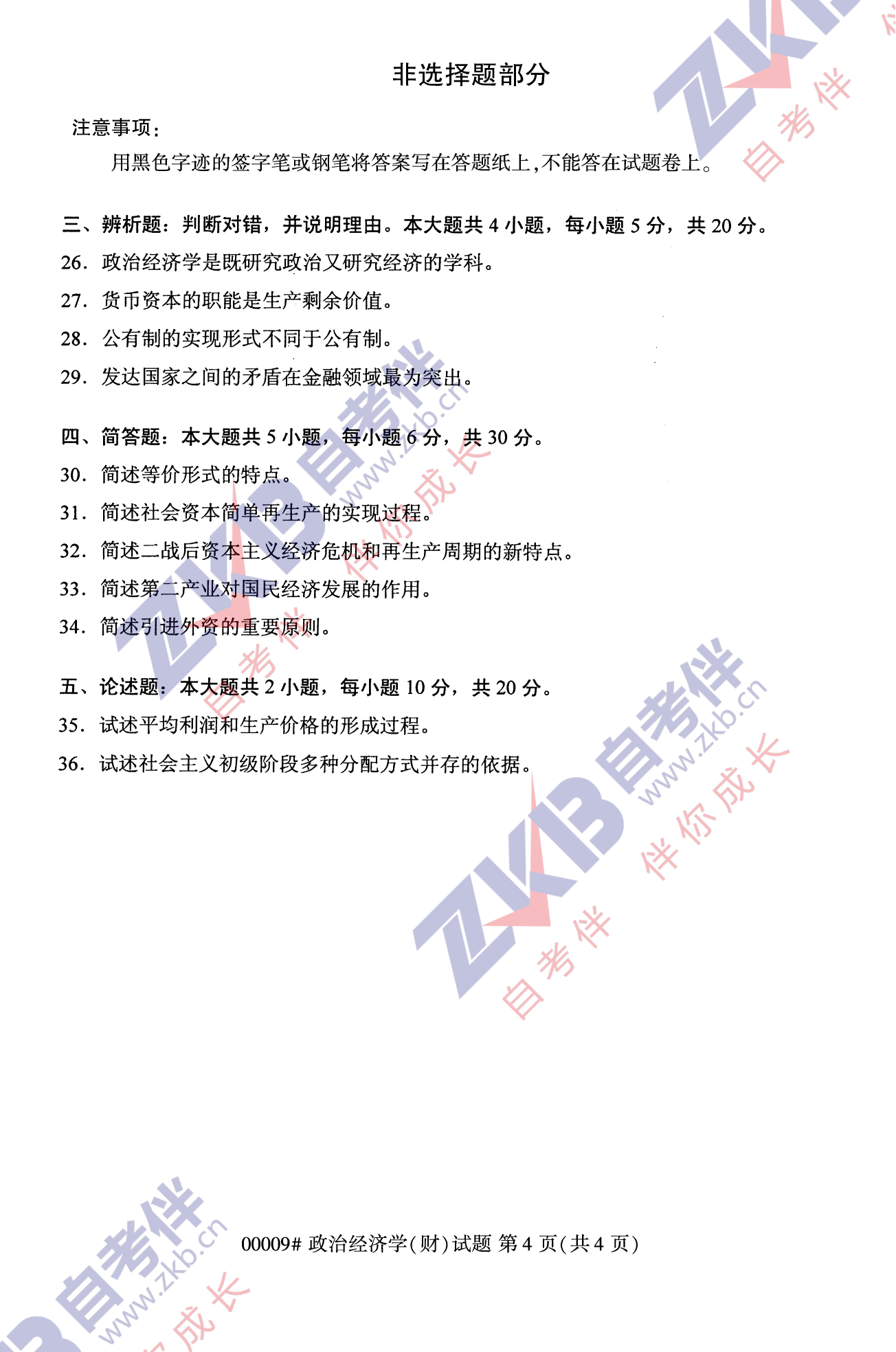 2021年10月湖南自考00009政治经济学(财)试卷