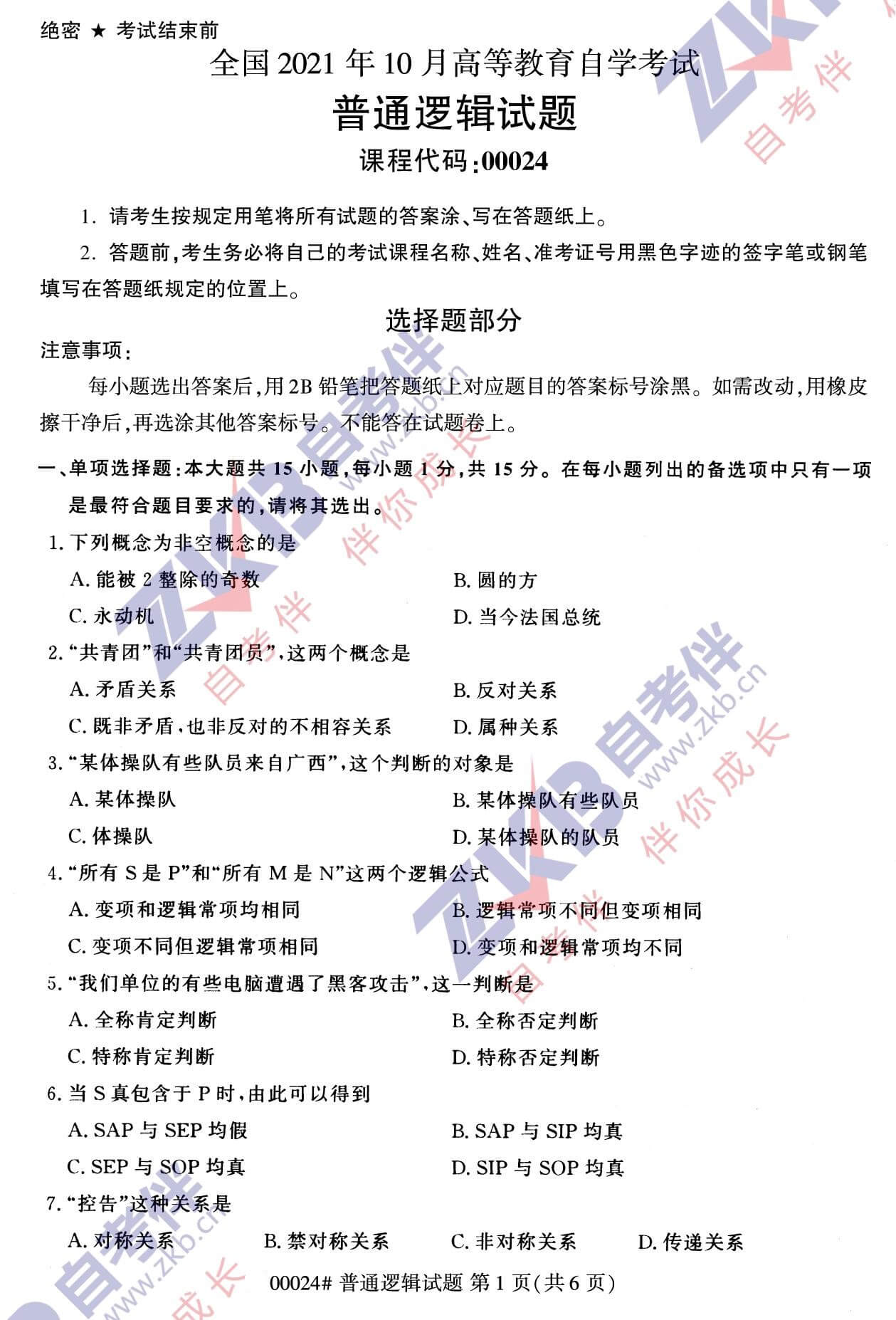 2021年10月湖南自考00024普通逻辑试卷