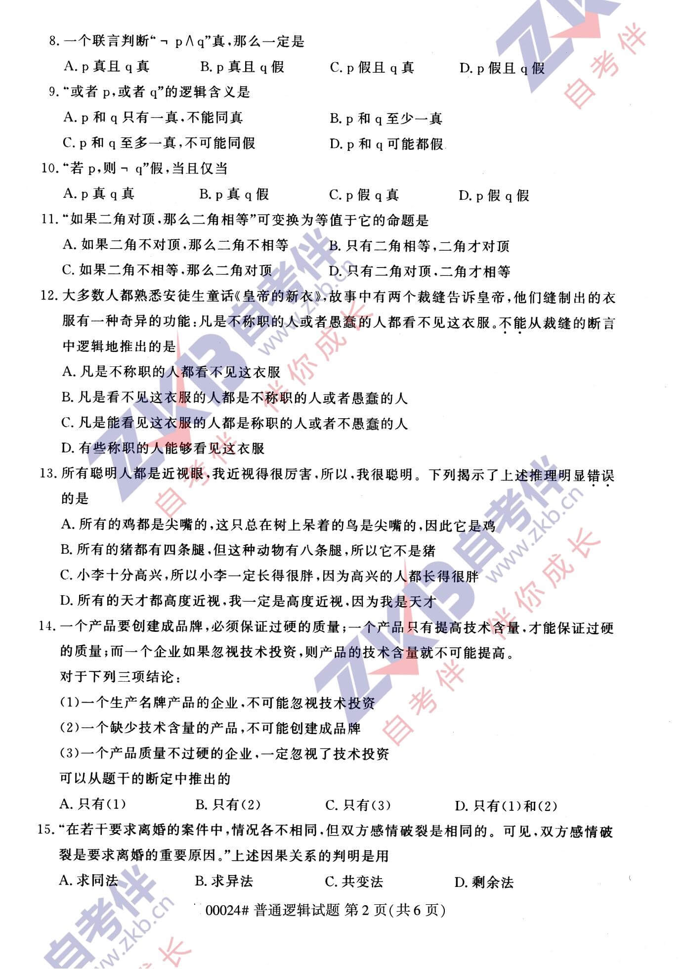 2021年10月湖南自考00024普通逻辑试卷