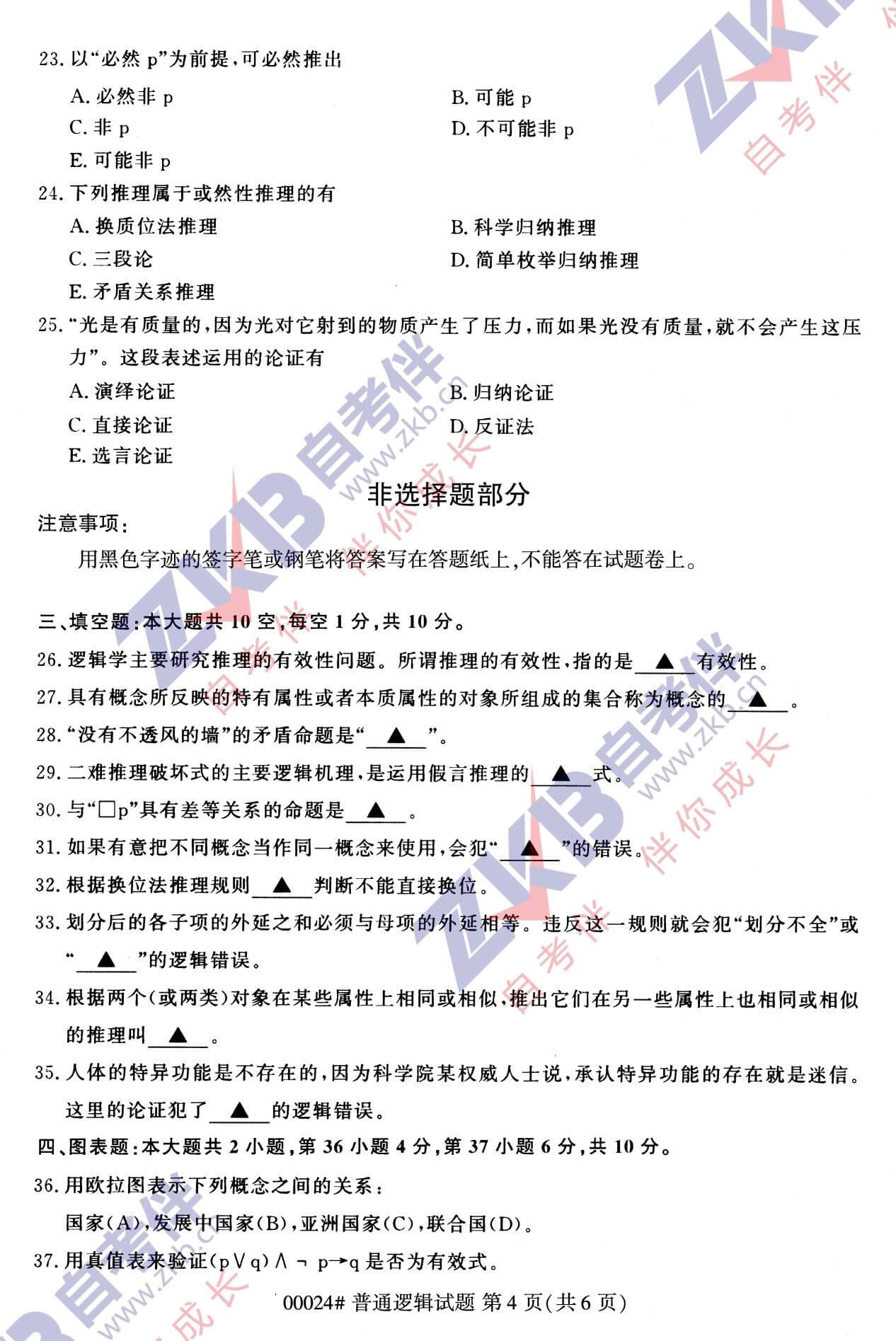 2021年10月湖南自考00024普通逻辑试卷