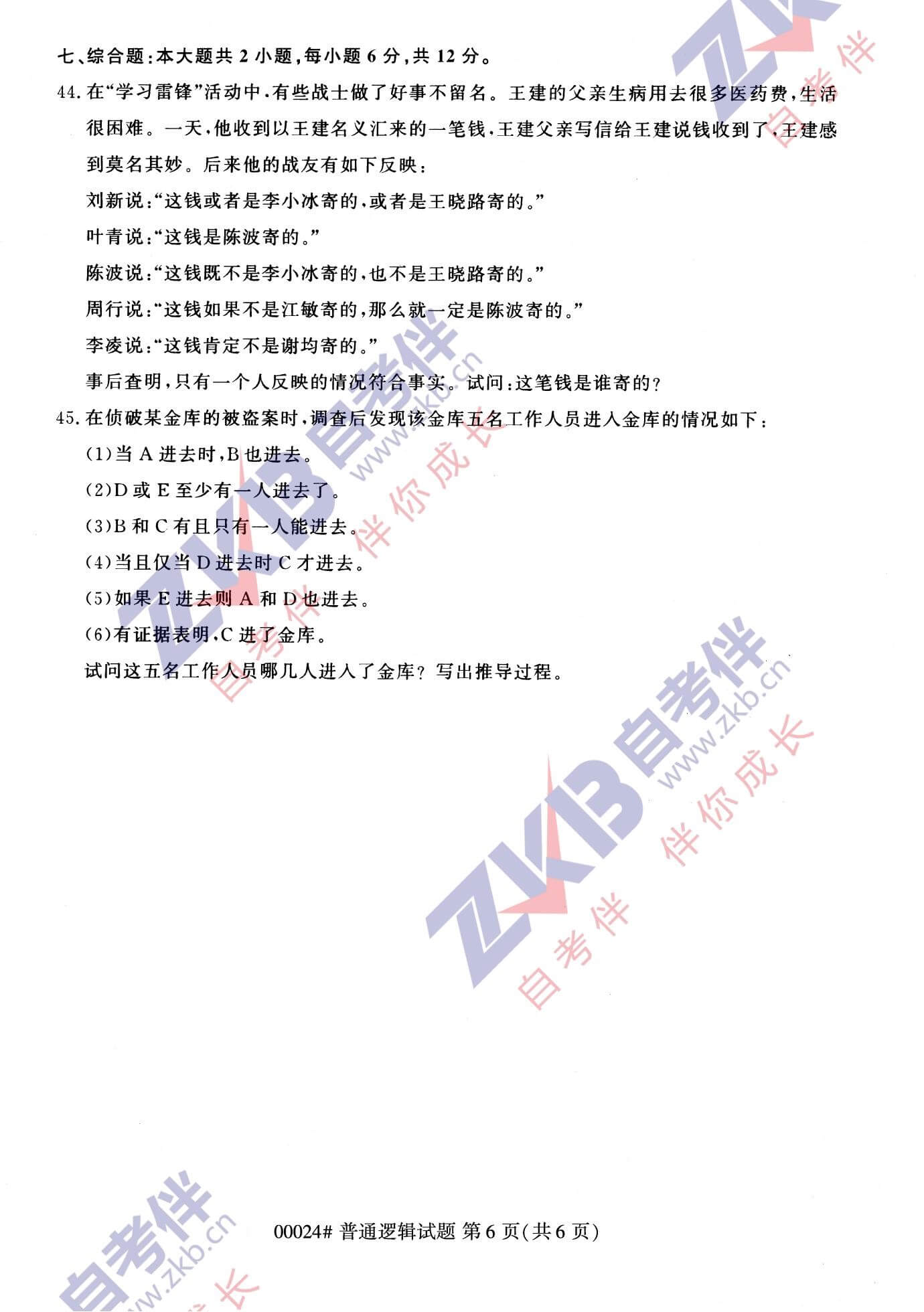 2021年10月湖南自考00024普通逻辑试卷