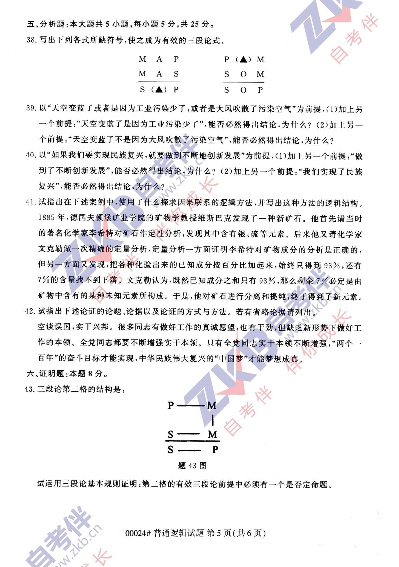 2021年10月湖南自考00024普通逻辑试卷