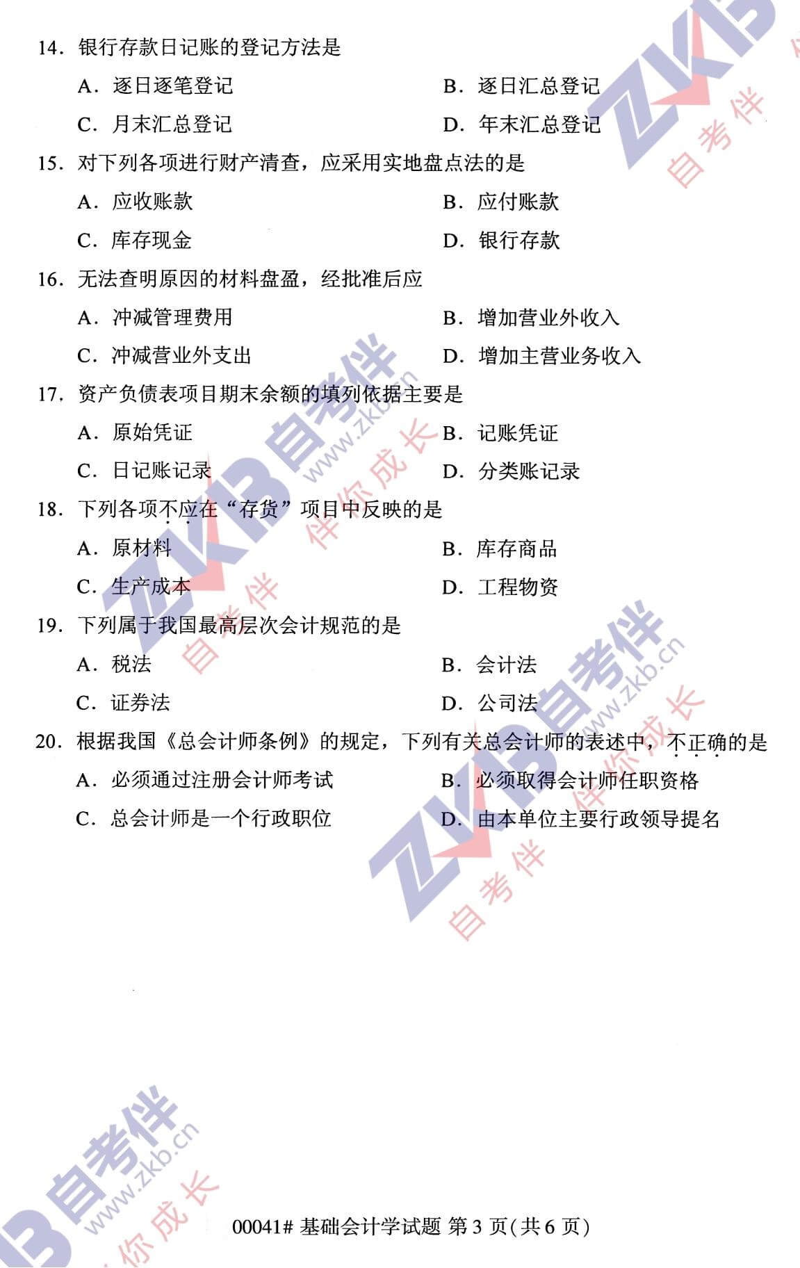 2021年10月湖南自考00041基础会计学试卷