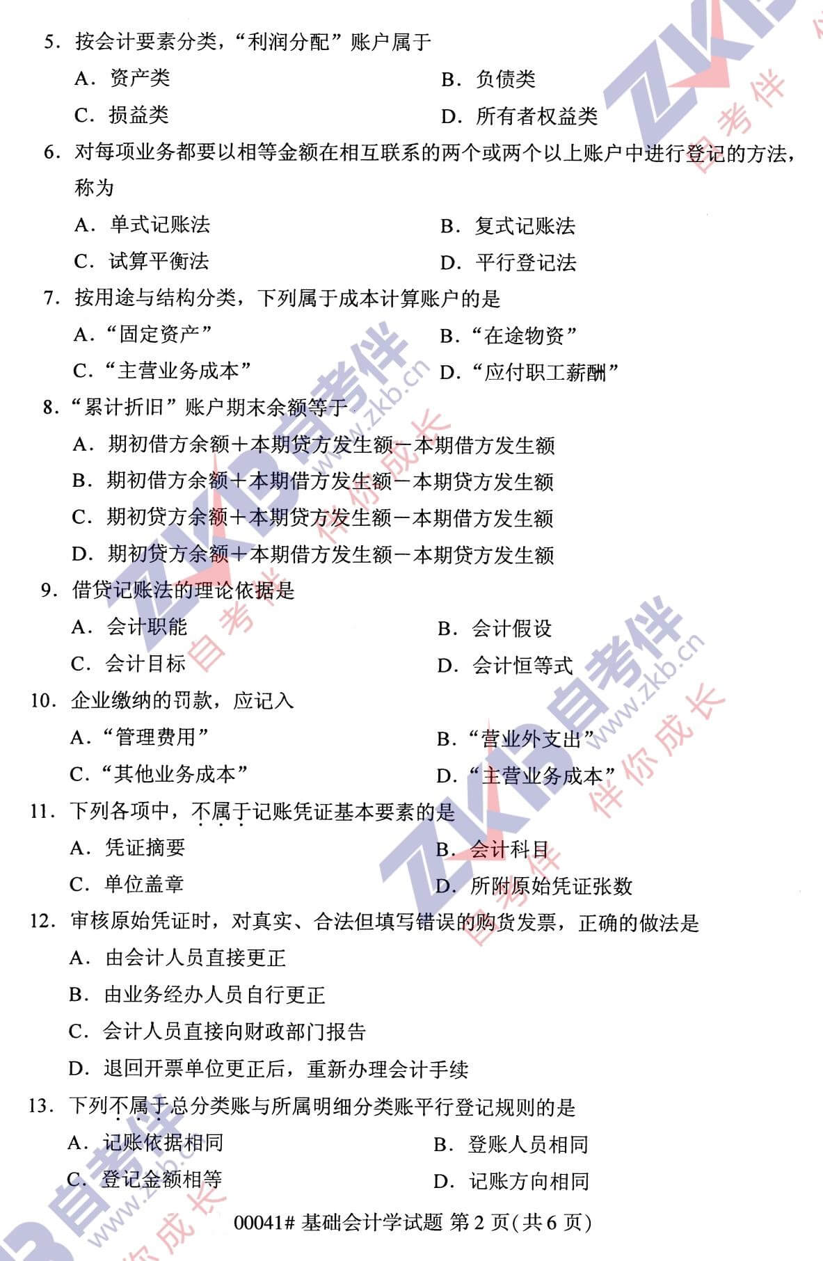 2021年10月湖南自考00041基础会计学试卷
