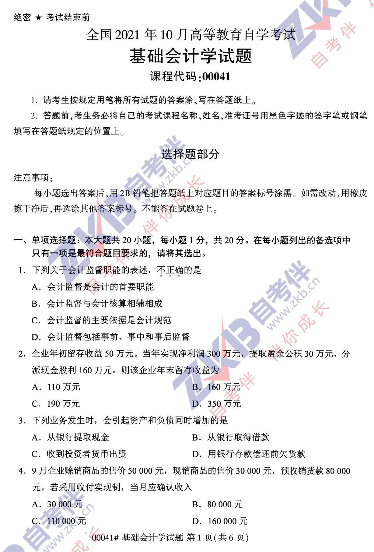 2021年10月湖南自考00041基础会计学试卷