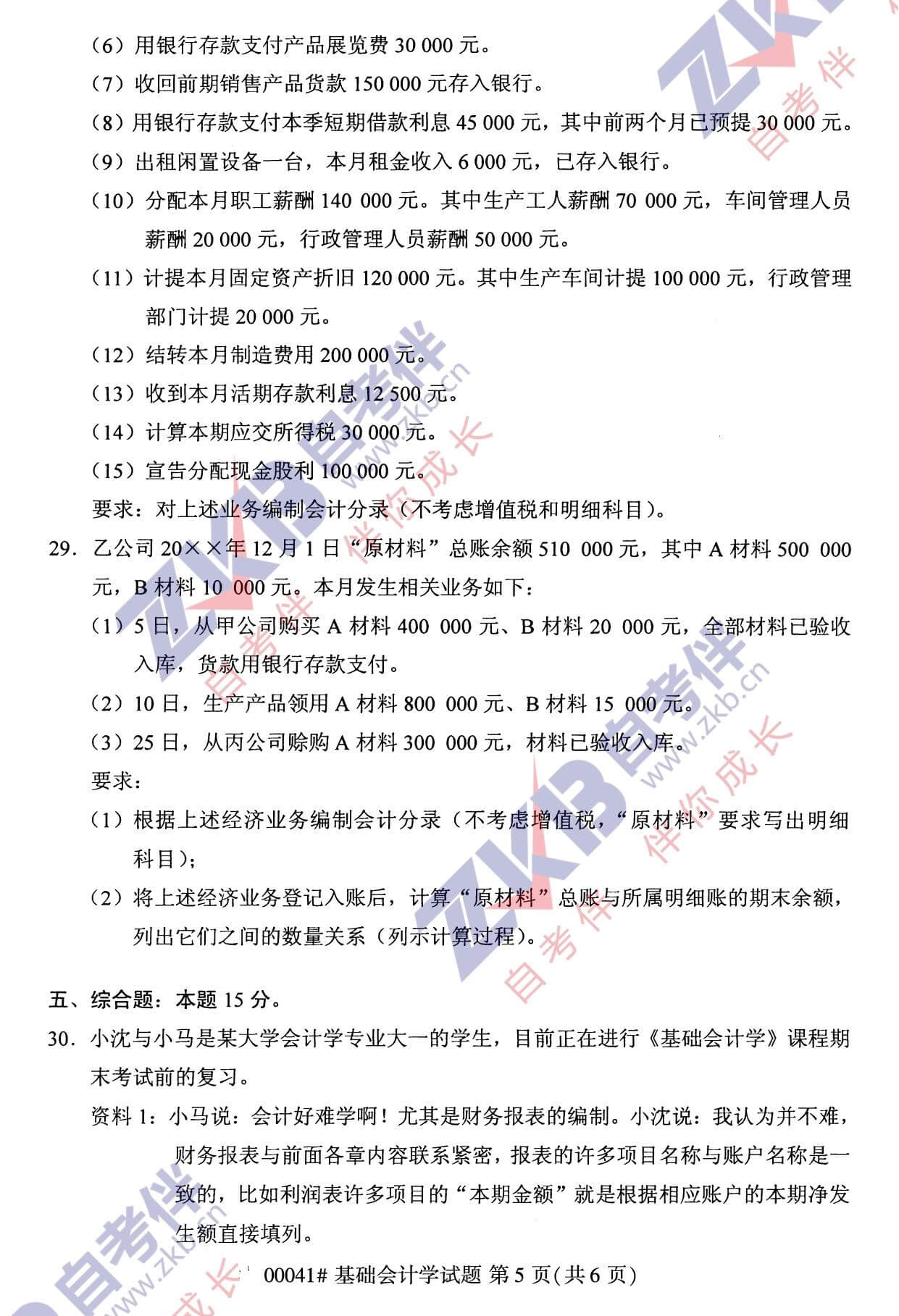 2021年10月湖南自考00041基础会计学试卷