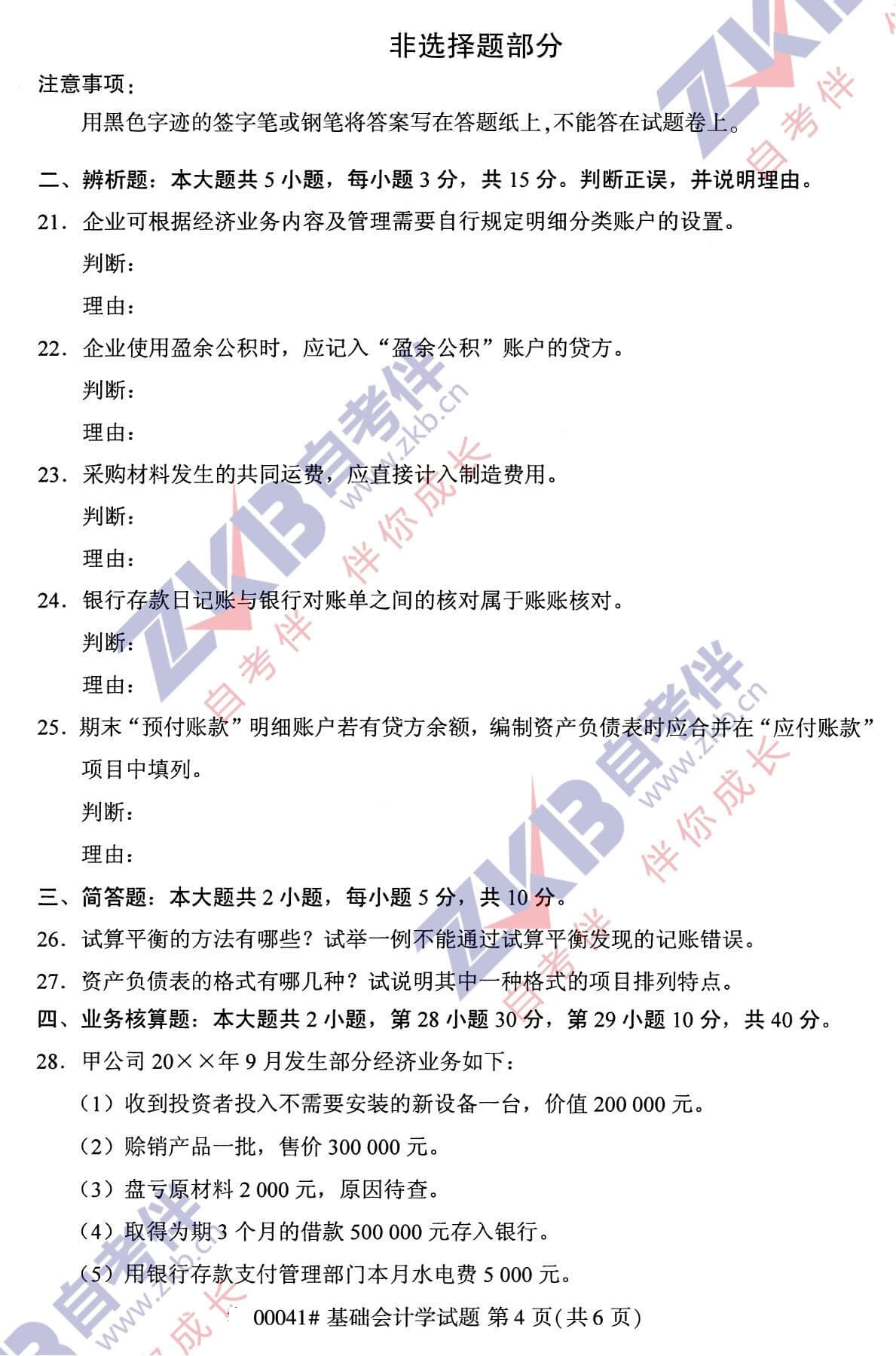 2021年10月湖南自考00041基础会计学试卷