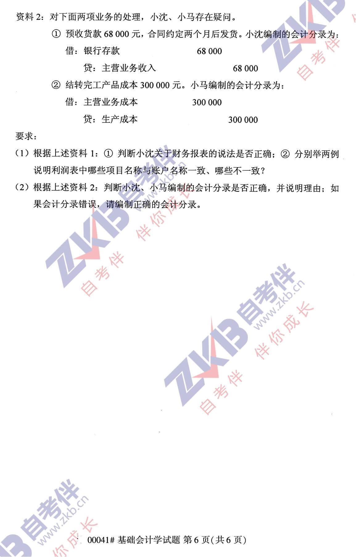 2021年10月湖南自考00041基础会计学试卷