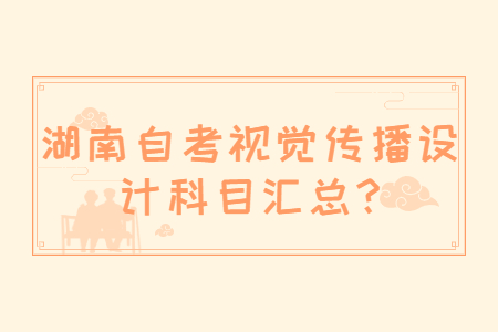 湖南自考科目汇总