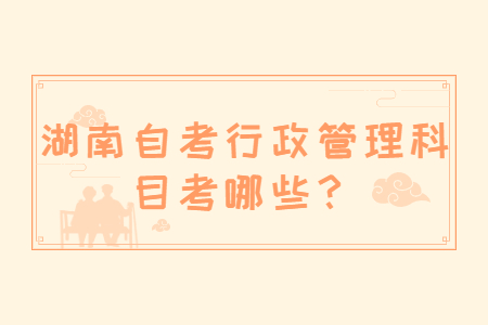 湖南自考科目