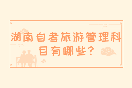 湖南自考旅游科目