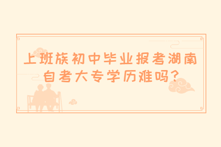 湖南自考大专难吗