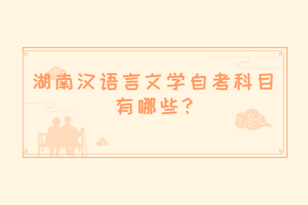 湖南自考自考科目