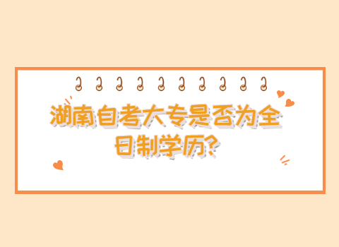 湖南自考大专学历