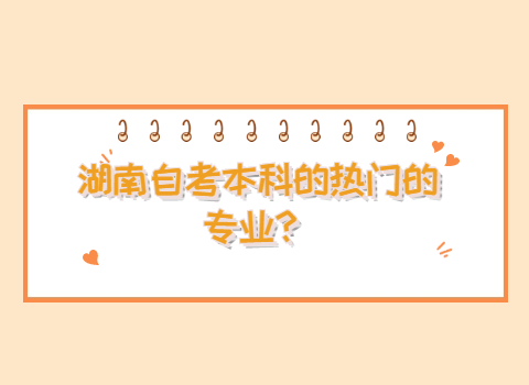 湖南自考本科热门专业