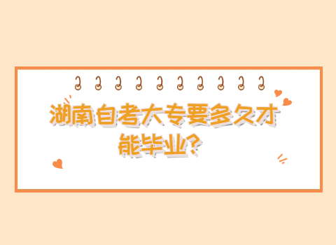 湖南自考大专毕业时间