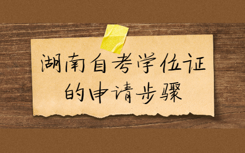 湖南自考学位证申请流程