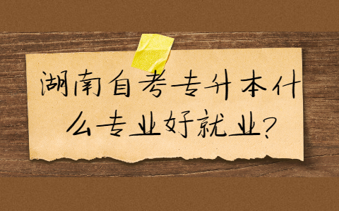 湖南自考专升本专业