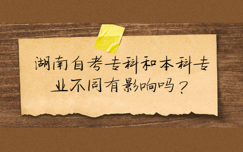 湖南自考专业不同有影响吗