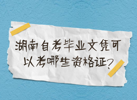 湖南自考毕业文凭