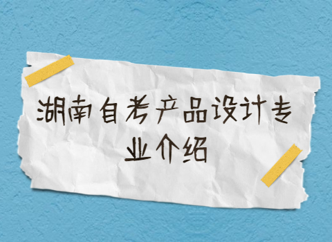 湖南自考专业介绍