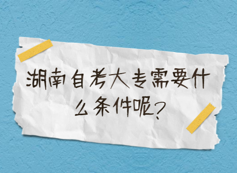 湖南自考大专报考条件