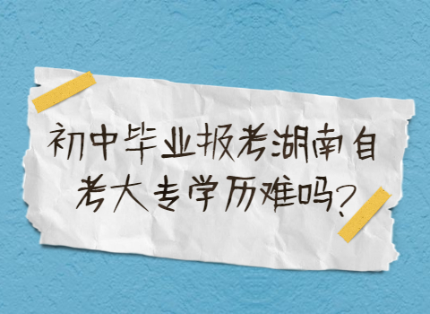 湖南自考大专学历难吗